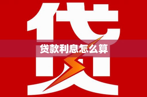 内蒙古贷款利息怎么算