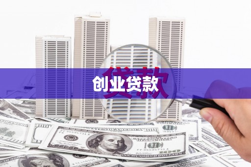 内蒙古创业贷款