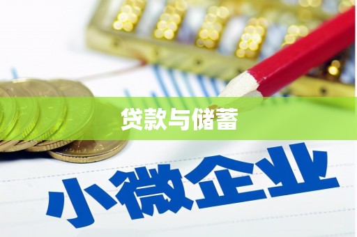 内蒙古贷款与储蓄