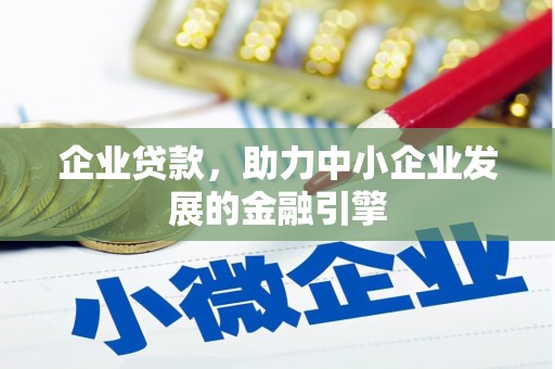 内蒙古企业贷款，助力中小企业发展的金融引擎