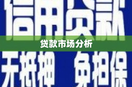 内蒙古贷款市场分析