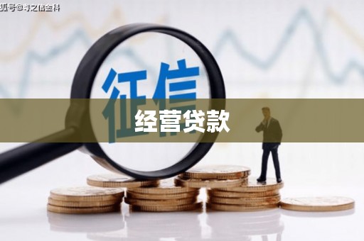 内蒙古经营贷款