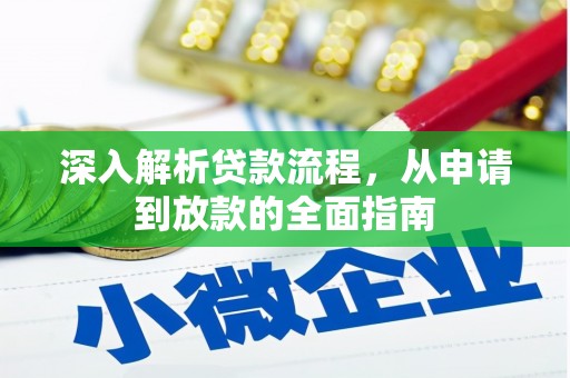 内蒙古深入解析贷款流程，从申请到放款的全面指南