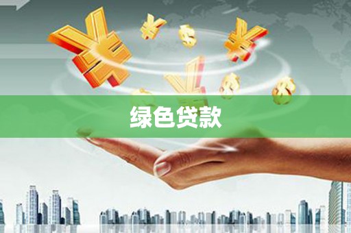 内蒙古绿色贷款