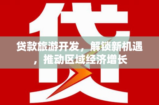 内蒙古贷款旅游开发，解锁新机遇，推动区域经济增长