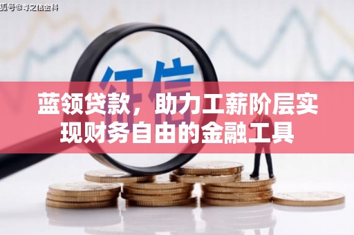 内蒙古蓝领贷款，助力工薪阶层实现财务自由的金融工具