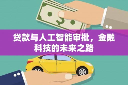 内蒙古贷款与人工智能审批，金融科技的未来之路