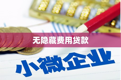 内蒙古无隐藏费用贷款