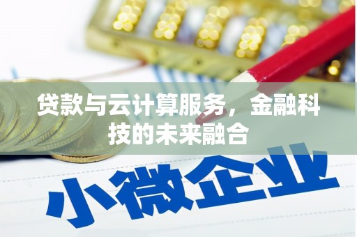 内蒙古贷款与云计算服务，金融科技的未来融合