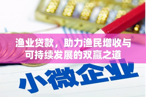 内蒙古渔业贷款，助力渔民增收与可持续发展的双赢之道