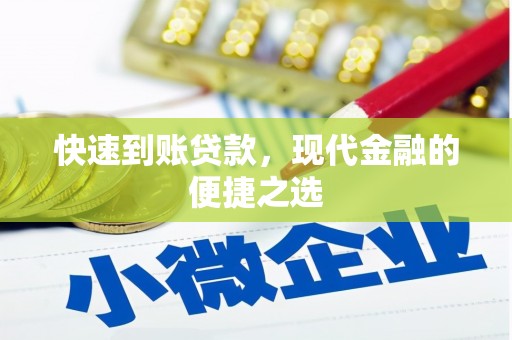 内蒙古快速到账贷款，现代金融的便捷之选