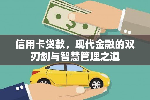 内蒙古信用卡贷款，现代金融的双刃剑与智慧管理之道