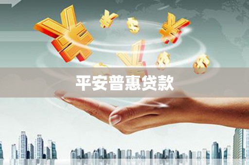 内蒙古平安普惠贷款