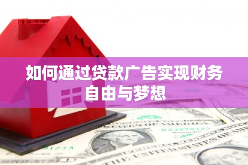 内蒙古如何通过贷款广告实现财务自由与梦想