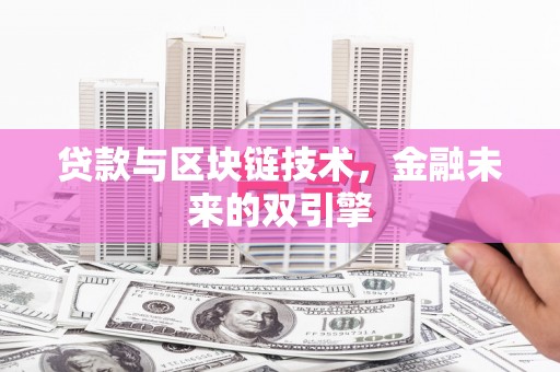 内蒙古贷款与区块链技术，金融未来的双引擎