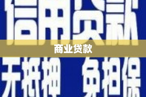 内蒙古商业贷款