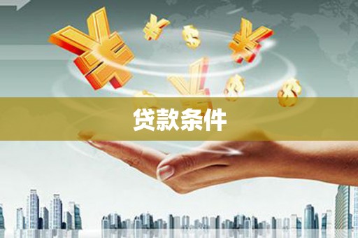 内蒙古贷款条件