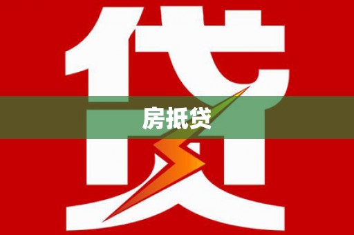 内蒙古房抵贷