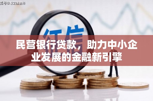 内蒙古民营银行贷款，助力中小企业发展的金融新引擎