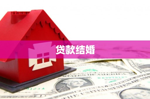 内蒙古贷款结婚