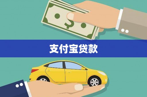 内蒙古支付宝贷款