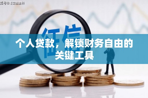 内蒙古个人贷款，解锁财务自由的关键工具