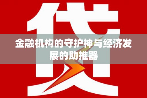 内蒙古金融机构的守护神与经济发展的助推器
