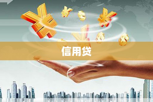 内蒙古信用贷