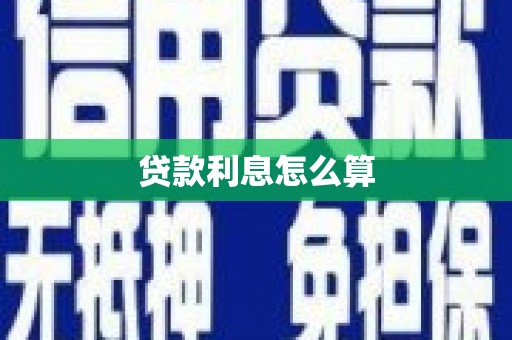 内蒙古贷款利息怎么算
