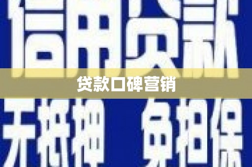 内蒙古贷款口碑营销
