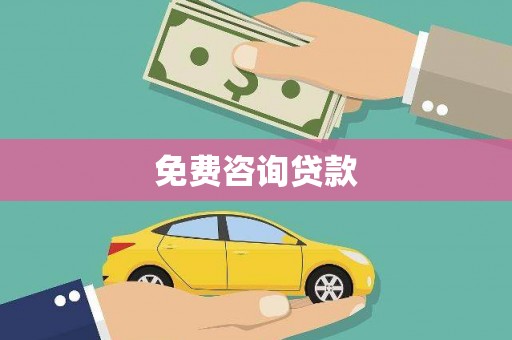 内蒙古免费咨询贷款