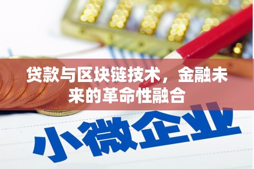 内蒙古贷款与区块链技术，金融未来的革命性融合