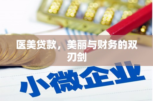 内蒙古医美贷款，美丽与财务的双刃剑