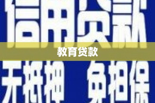 内蒙古教育贷款