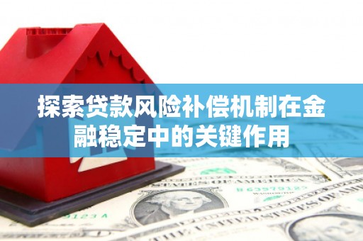 内蒙古探索贷款风险补偿机制在金融稳定中的关键作用