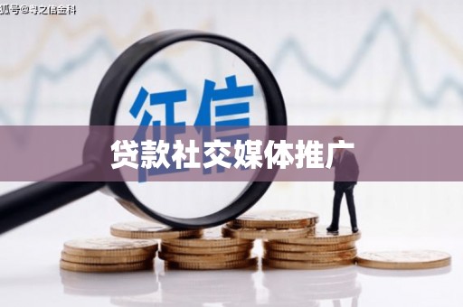 内蒙古贷款社交媒体推广