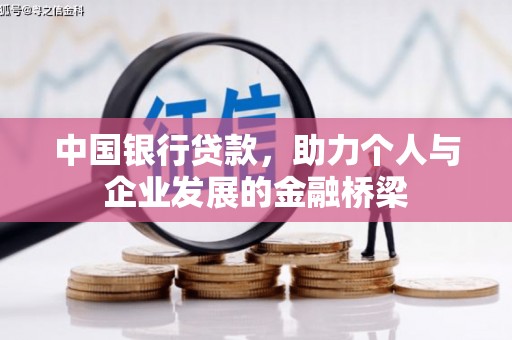 内蒙古中国银行贷款，助力个人与企业发展的金融桥梁