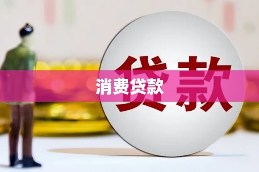 内蒙古消费贷款