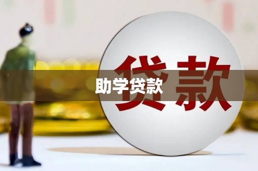 内蒙古助学贷款