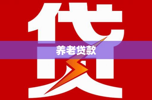 内蒙古养老贷款