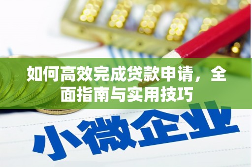 内蒙古如何高效完成贷款申请，全面指南与实用技巧