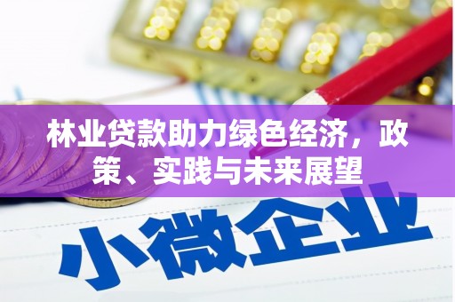 内蒙古林业贷款助力绿色经济，政策、实践与未来展望