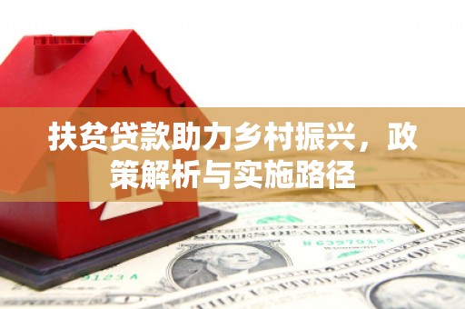 内蒙古扶贫贷款助力乡村振兴，政策解析与实施路径