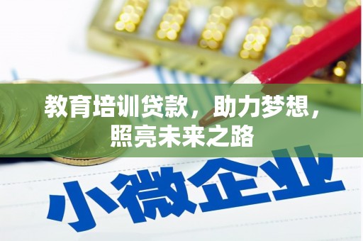 内蒙古教育培训贷款，助力梦想，照亮未来之路