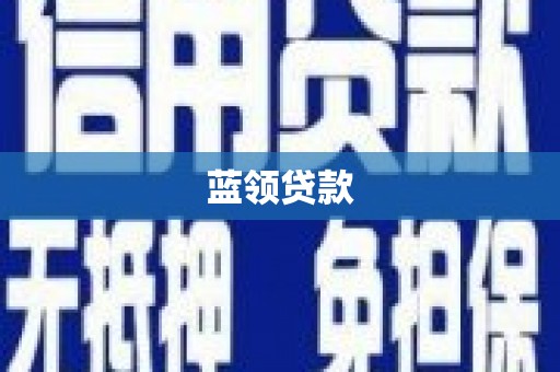 内蒙古蓝领贷款