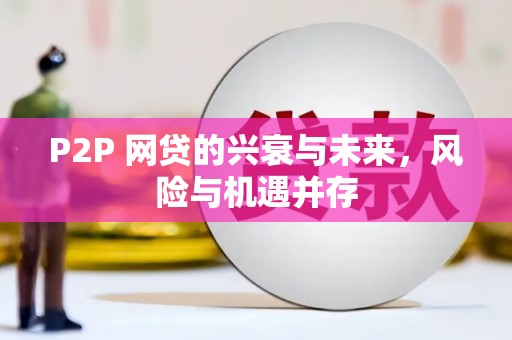 内蒙古P2P 网贷的兴衰与未来，风险与机遇并存