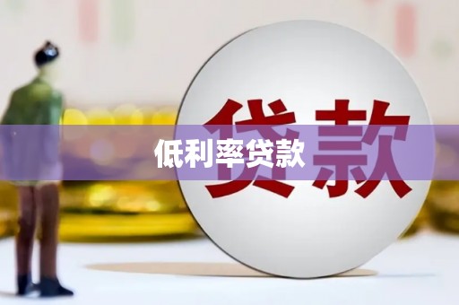 内蒙古低利率贷款