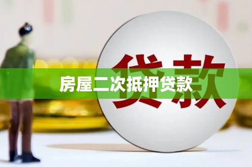 内蒙古房屋二次抵押贷款