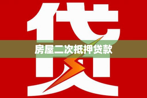 内蒙古房屋二次抵押贷款