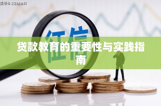 内蒙古贷款教育的重要性与实践指南